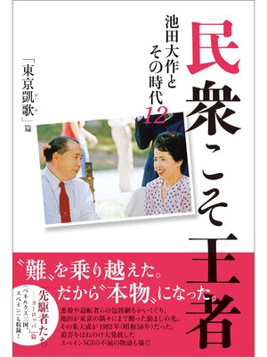 cover image of 民衆こそ王者　池田大作とその時代12 「東京凱歌」篇